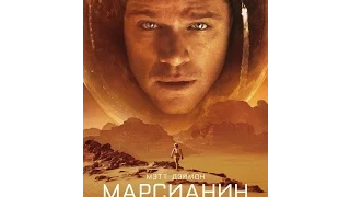 Мнение о фильме марсианин