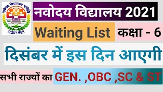 Jawahar Navodaya vidyalaya Class 6 Waiting list 2021|| Navodaya Vidyalay second merit List 2021||