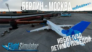 Microsoft Flight Simulator 2020 RTX 3080 Ultra 2K (Ивент в сети IVAO летим с Победой) Берлин-Москва