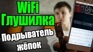 Глушилка WiFi сигнала | Как отключить любой WiFi? | Как защитить WiFi от Джаммера? | UnderMind