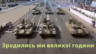 Марш Нової Армії - "Зродились ми великої години" (кліп)