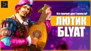 ЛЮТИК БЛ*ТЬ | ГЛАВНЫЙ ПЛУТ ВЕДЬМАКА | 10 ФАКТОВ О ЛЮТИКЕ из Ведьмак 3 | The Witcher