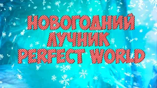 НОВОГОДНИЙ ЛУЧНИК . ОБЩЕНИЕ И КАЧ | PERFECT WORLD ⚠️FUNLINE PW 1.5.1+