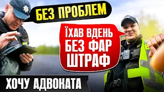 ⛔️ ШТРАФ ПОЛІЦІЇ за не увімкнене ближнє світло фар вдень НЕЗАКОННИЙ!!!