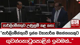 පාර්ලිමේන්තුව උණුසුම් කළ කතා "පාර්ලිමේන්තුවේ ඉන්න ව්‍යාපාරික මහත්තයෙකුට ගුවන්තොටුපොළින් ඉඩමක්..."