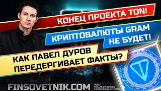 Конец проектов TON и Gram! Дуров кинул инвесторов? Как Дуров передергивает факты?