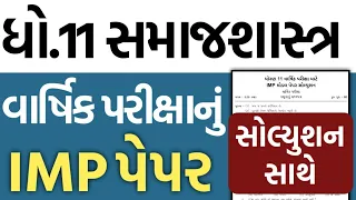 Std 11 Samajshastra Final Exam Paper Solution 2023 IMP|ધો.11 સમાજશાસ્ત્ર વાર્ષિક પરીક્ષાનું IMP પેપર