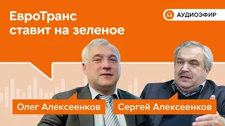 ЕвроТранс ставит на зеленое