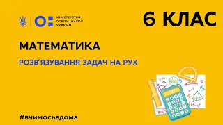 6 клас. Математика. Розв′язування задач на рух (Тиж.2:ПН)