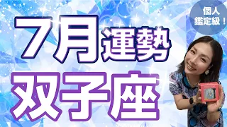 双子座さん🌟2024年7月の運勢🌟よっしゃーー！まじで安堵してよいぞ！来てます最高です！もう全部さいこぉおおお！🌸個人鑑定級🌟