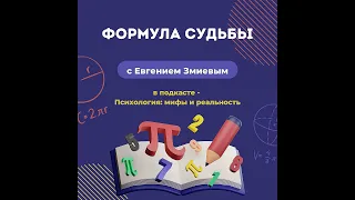 Формула судьбы [ Выпуск 1. Предназначение ]