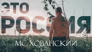 МС ХОВАНСКИЙ - ЭТО РОССИЯ / Childish Gambino "This is America" (Пародия) | Реакция