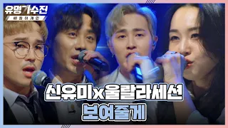 색다른 클라이맥스↗ 신유미x울랄라세션 〈보여줄게〉♬ | 유명가수전 11회 | JTBC 220708 방송