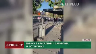 Вибух в Єрусалимі: 1 загиблий, 18 потерпілих