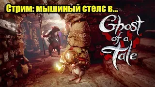 Ghost of a Tale - стелс, приключение, за мышонка