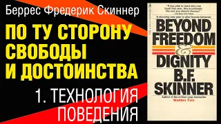 Беррес Ф. Скиннер. По ту сторону свободы и достоинства. Технология поведения. Цитаты. Аудиокнига