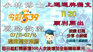 07/11-0716今彩539週牌獨支推薦 上週三開二開出11 20 即日起新增500訂閱人次將增加新單元  歡迎分享訂閱