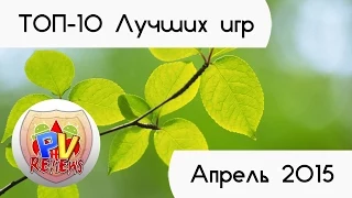 Апрель 2015 - ТОП-10 Лучших игр для Android (TOP-10 Best Android Games April)