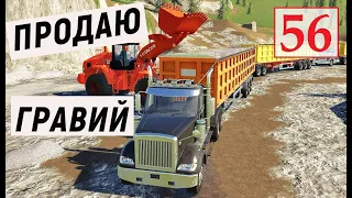 Farming Simulator 19 - Продажа ГРАВИЯ и Другие РАБОТЫ - Фермер на НИЧЕЙНОЙ ЗЕМЛЕ # 56