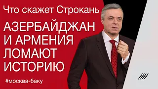 Как Азербайджан и Армения переворачивают историю. Что скажет Строкань