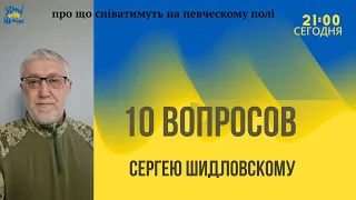 10 вопросов Сергею Шидловскому!