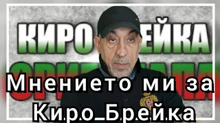 Мнението ми за Киро Брейка