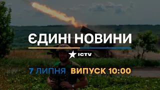 Новини Факти ICTV - випуск новин за 10:00 (07.07.2023)