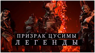 Анонс — Призрак Цусимы: Legends (Мультиплеер)