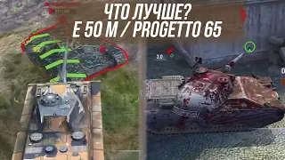 Что лучше прокачать E 50 M или PROGETTO 65 WoT Blitz