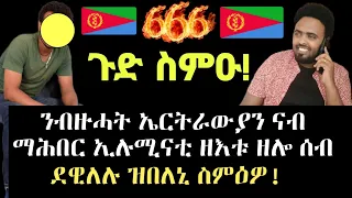 ንማሕበር ኢሉሚናቲ ውን ወንጌል የድልዮም እዩ ንመስክረሎም !