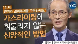 가스라이팅, 종교도 예외는 아닙니다│김기석 목사ㅣ잘잘법 127회