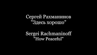 Sergei Rachmaninoff - "How Peaceful" / Сергей Рахманинов  "Здесь хорошо"  Piano Accompaniment