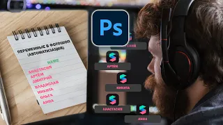 Переменные в Photoshop: делаем карточки с разными именами из блокнота (автоматизация)