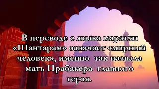 Грегори Дэвид Робертс "Шантарам"