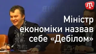 Міністр економіки назвав себе «Дебілом»