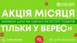 Акційні товари у будівельному магазині Vikar. Вересень 2023