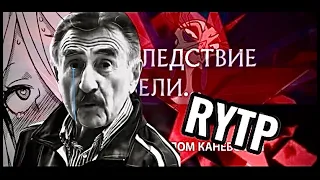 Следствие вели | Анальный талант | RYTP