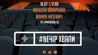 Вечер  Хвалы и Поклонения | Алексей Захаренко и Жанна Низевич | Новое Поколение Днепр | 16.07.23.