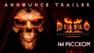 Видеоролик с анонсом Diablo® II: Resurrected ™ | RUS | На русском
