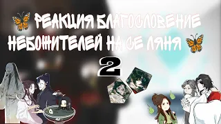 🦋 — Реакция Благословение Небожителей на Се Ляня — 🦋