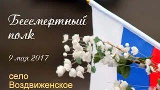 Бессмертный полк. Село Воздвиженское 2017.