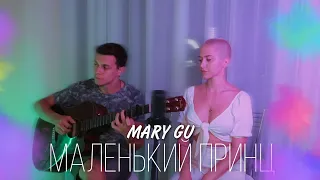 Mary Gu - Маленький принц (Vocal&Guitar Cover)
