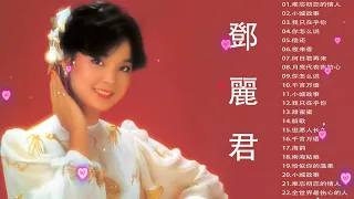 【邓丽君 Teresa Teng】邓丽君不容错过的30首经典歌曲【甜蜜蜜,你怎么说,.千言万语月亮代表我的心,小城多可爱,甜蜜蜜,小城故事,我只在乎你,你怎麽說,酒醉的探戈,償還】