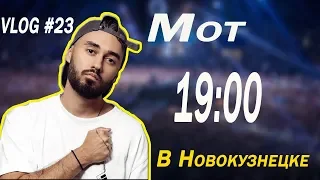 ДА ЛАДНООО???? КОНЦЕРТ Мота В НОВОКУЗНЕЦКЕ!!!!