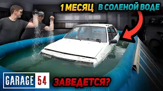 МЕСЯЦ В СОЛЕНОЙ ВОДЕ - ЧТО БУДЕТ С АВТО?