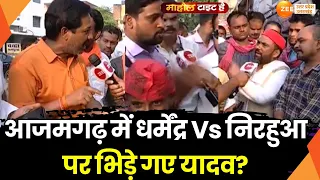 Mahaul Tight Hai: Dharmendra Vs Dinesh, कौन जीतेगा चुनावी 'रेस'? | Azamgarh Loksabha Seat | Nirahua