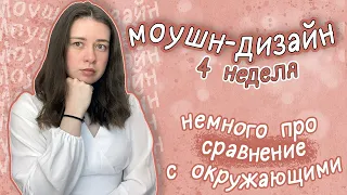 занимаюсь моушн-дизайном 4 недели и немного про сравнение себя с окружающими