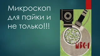 Микроскоп для пайки и не только!!!