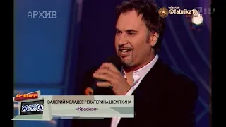 Валерий Меладзе и Екатерина Шемякина - "Красиво"