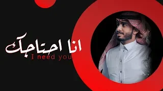 انا احتاجك - عبدالله ال فروان | ( حصرياً ) 2020